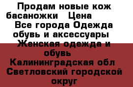 Продам новые кож басаножки › Цена ­ 3 000 - Все города Одежда, обувь и аксессуары » Женская одежда и обувь   . Калининградская обл.,Светловский городской округ 
